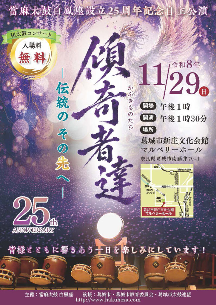 當麻太鼓白鳳座設立25周年記念自主公演